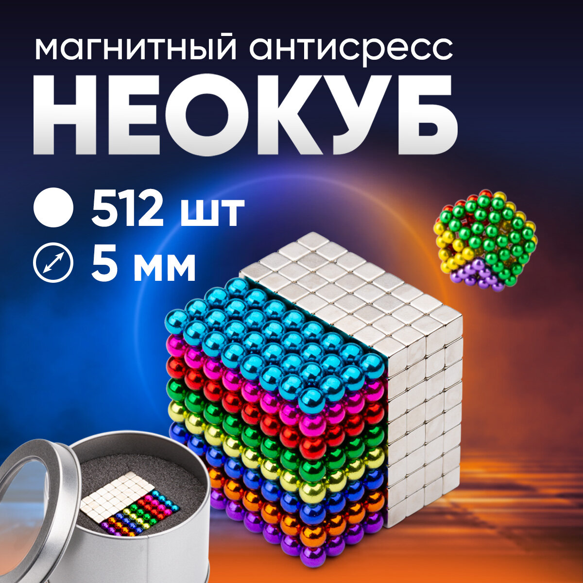 фото Forceberg Cube - конструктор-го из магнитных шариков и кубиков 5 мм, цветной/стальной, 512 элементов
