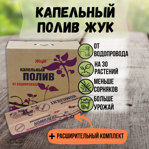 комплект капельного полива грядок от водопровода жук на 60 растений 2 грядки по 6 метров пластик в коробке россия ЖУК Капельный полив Жук от водопровода на 30 растений + расширительный комплект