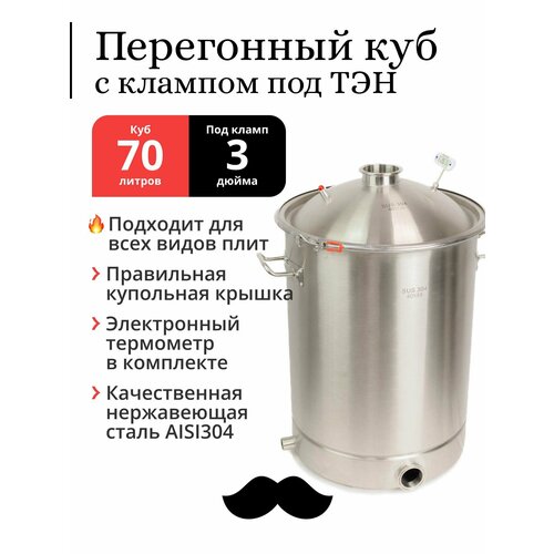 Перегонный куб 70 литров 40х55 см 304-я сталь кламп под ТЭН под колонну 3 дюйма 1849000₽