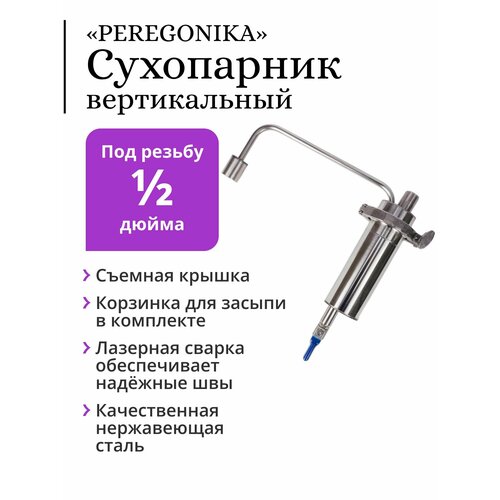 Сухопарник PEREGONIKA 2 дюйма с корзинкой под резьбу 12 дюйма 2380₽