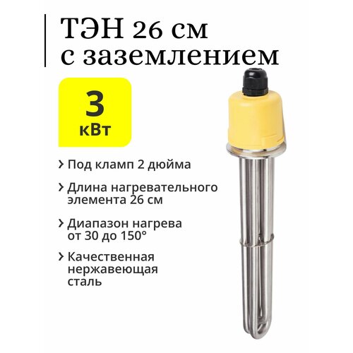 ТЭН под кламп 2 дюйма 3 кВт с заземлением 242000₽