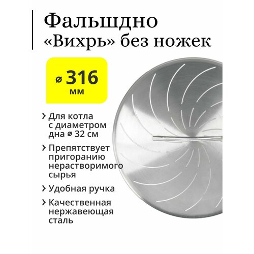 Фальшдно Вихрь с ручкой для перегонного куба D 316 мм без ножек 162500₽