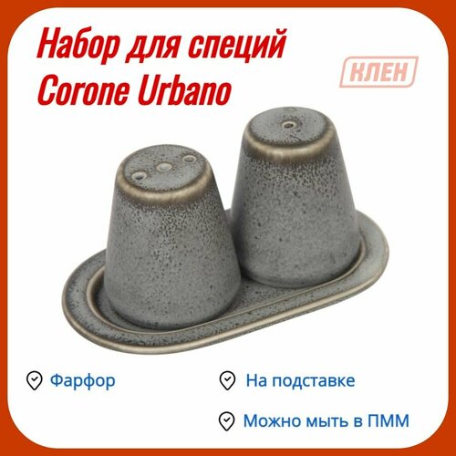 Набор для специй на подставке серый Corone Urbano 1162₽