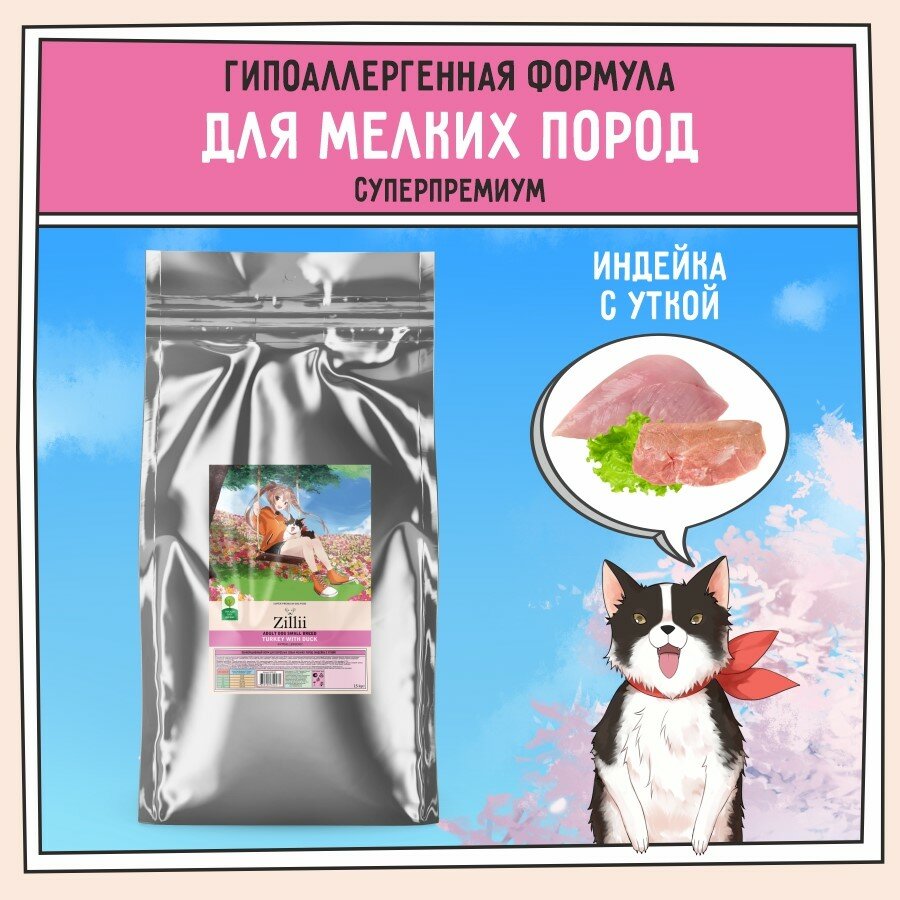 ZILLII ADULT DOG SMALL BREED TURKEY & DUCK для взрослых собак маленьких пород с индейкой и уткой (15 кг)