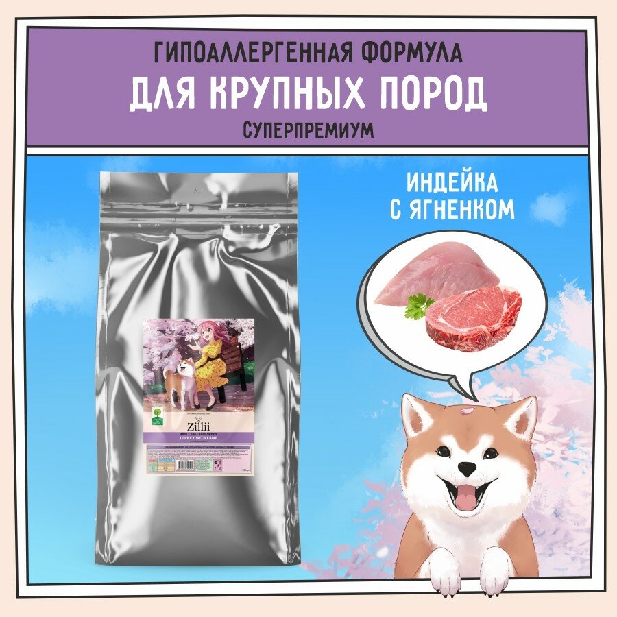 Зилли 5658033 Adult Dog Large Breed сух.д/взрослых собак крупных пород Индейка с Ягнёнком 15кг