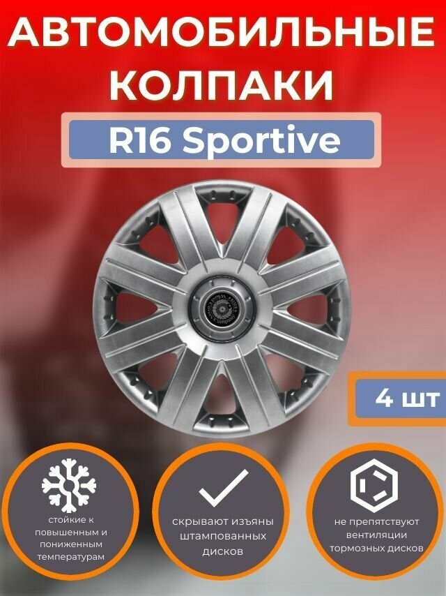 Колпаки на колеса R16 Sportive Автомобильные колпаки R16 Sportive