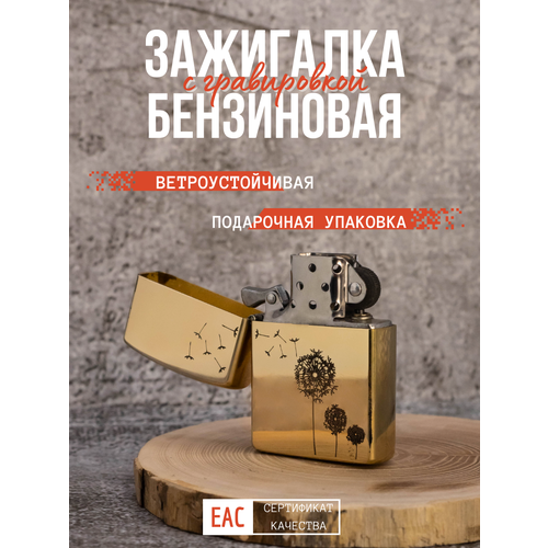 Зажигалка бензиновая подарочная с гравировкой Одуванчик