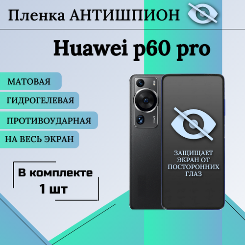 Гидрогелевая защитная пленка для Huawei p60 pro антишпион матовая на весь экран 1 шт гидрогелевая защитная пленка для huawei honor 70 pro глянцевая антишпион комплект из 5 шт