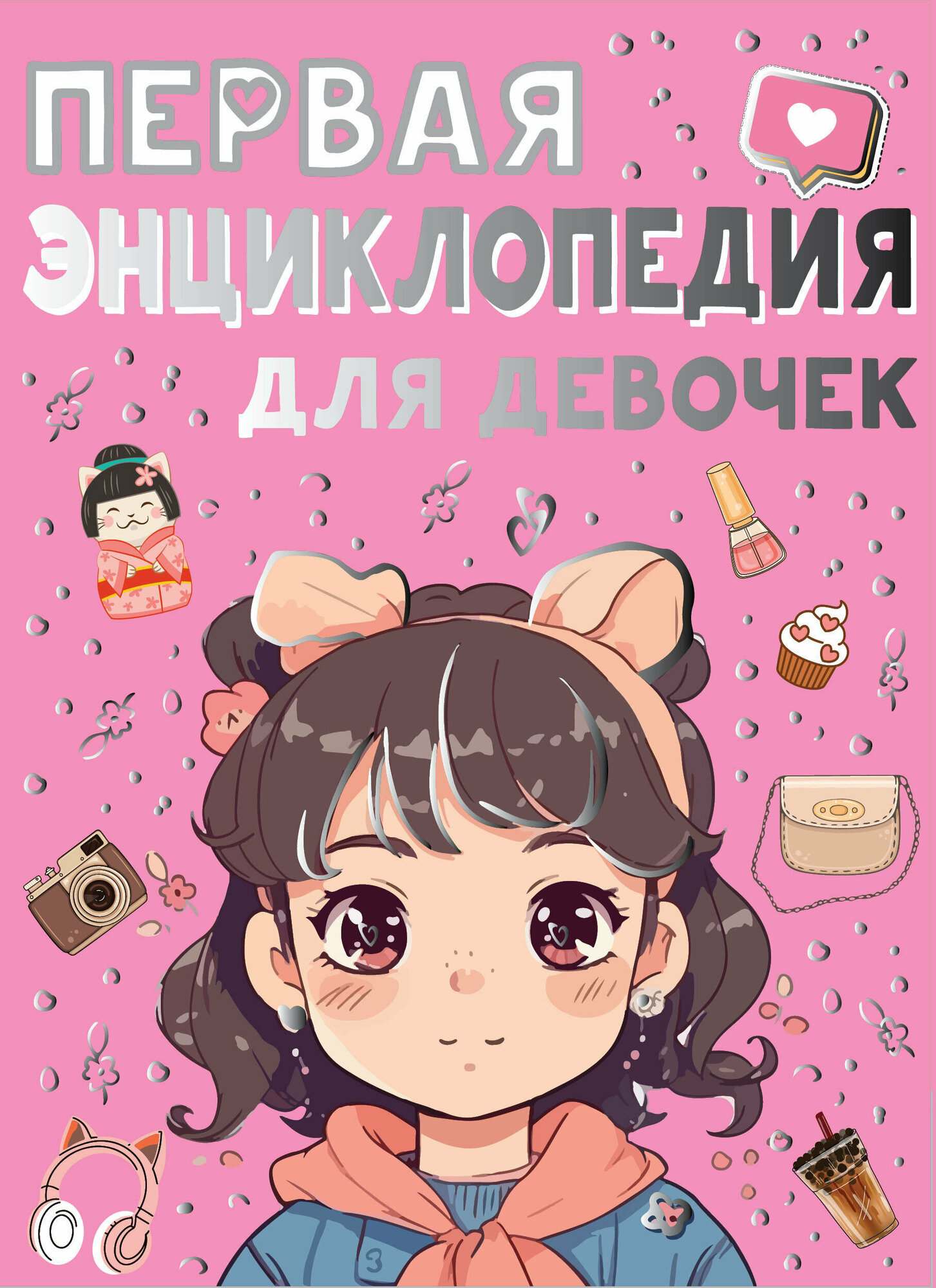 Первая энциклопедия для девочек - фото №1