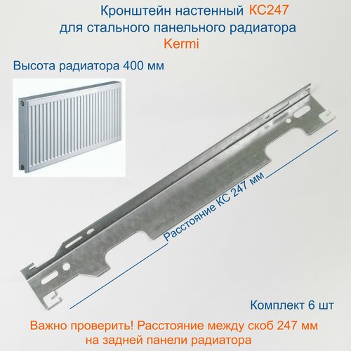 Кронштейн настенный Кайрос для стальных панельных радиаторов Керми 400 мм (комплект 6 шт)