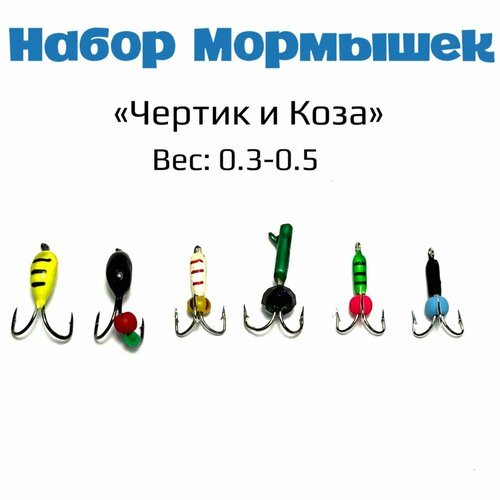 фото Мормышка/набор вольфрамовых чертиков и коз 6шт /чертик/коза рыбалка и отдых