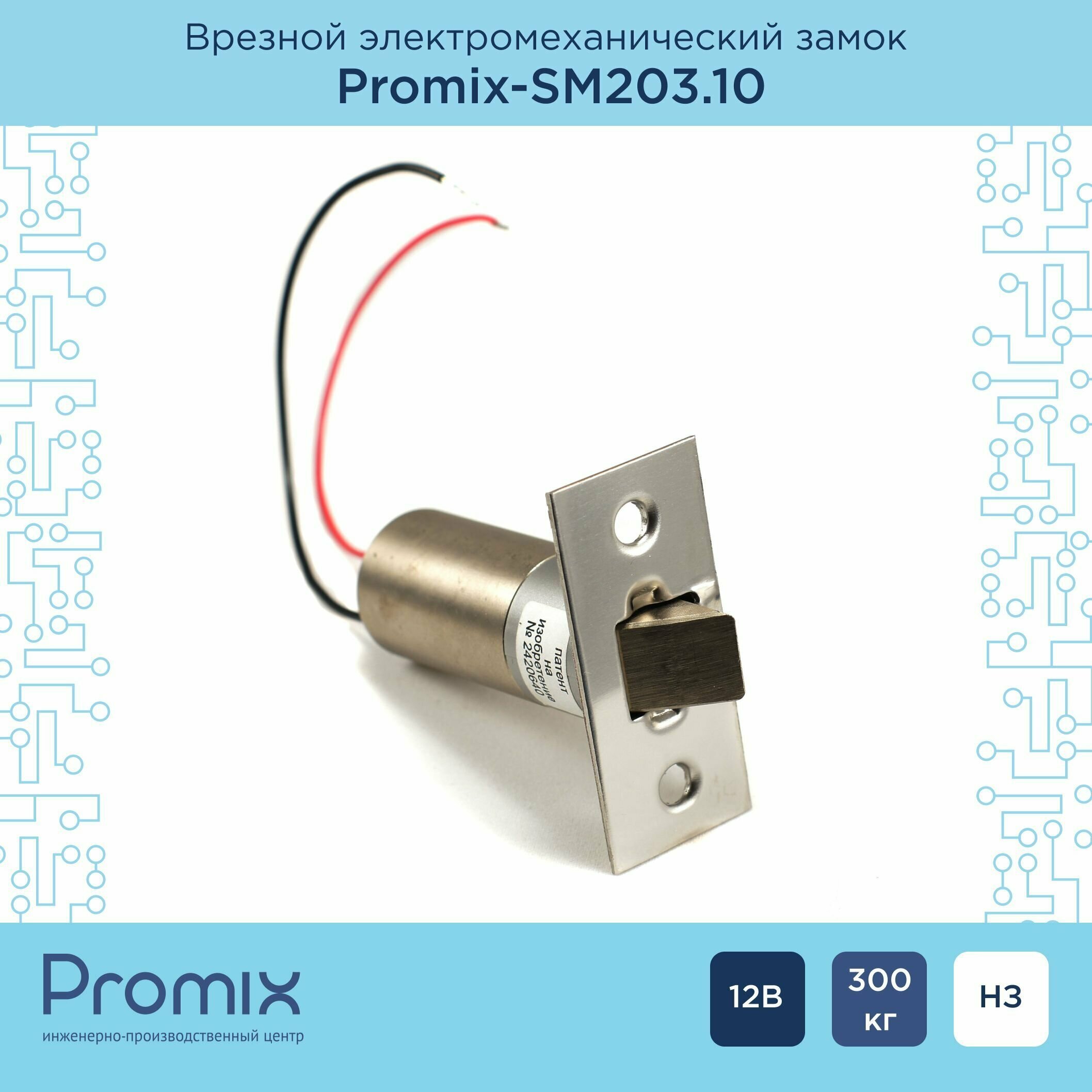 Врезной электромеханический замок Promix-SM203.10 (Нормально закрытый, 12 В)