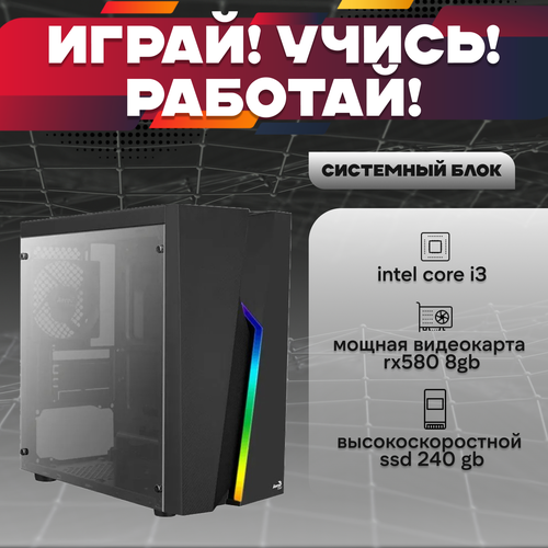 Игровой системный блок Intel Core I3-6100/ RAM DDR4 16Gb/ SSD 240Gb/ HDD 1Tb/ RX580 8Gb