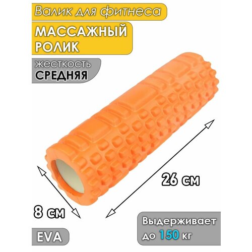 Валик для фитнеса, йоги, пилатеса и спины массажный ролик для мфр 26х8 см