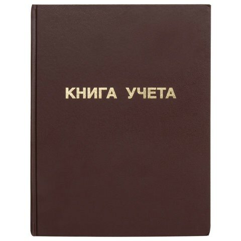 Книга учета 96 л, клетка, твердая, бумвинил, блок офсет, А4 (210х265 мм), STAFF, 130042