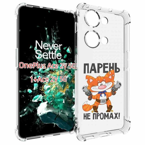 Чехол MyPads парень-не-промах для OnePlus Ace 2V задняя-панель-накладка-бампер