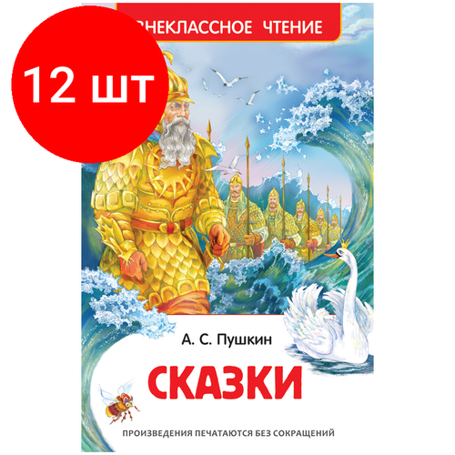 Комплект 12 шт, Книга Росмэн 130*200, Пушкин А. С. Сказки, 144стр.