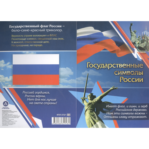 _Плакат(Учитель)_А4 Государственные символы России (герб, флаг, гимн) (КПЛ-372/1)