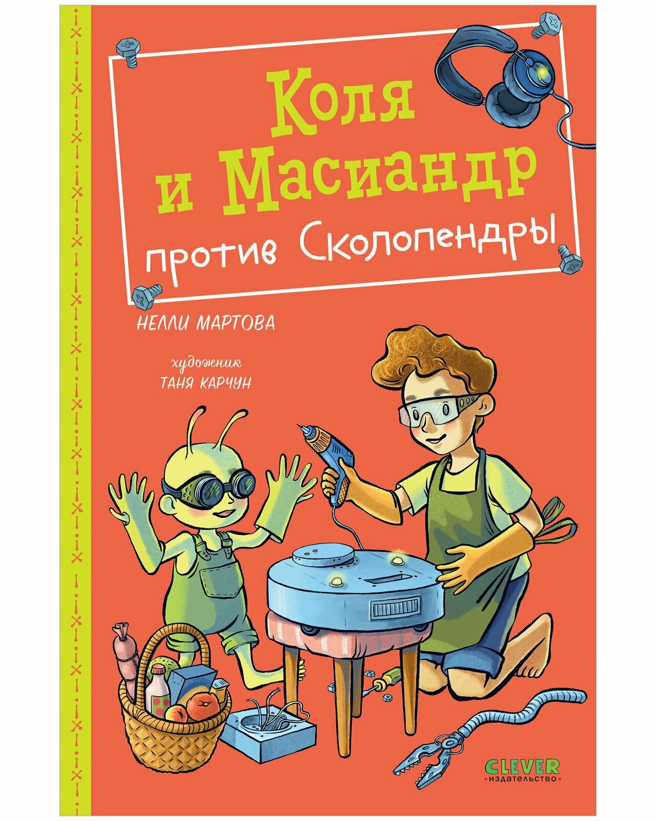 Коля и Масиандр против Сколопендры / Приключения, книги для детей