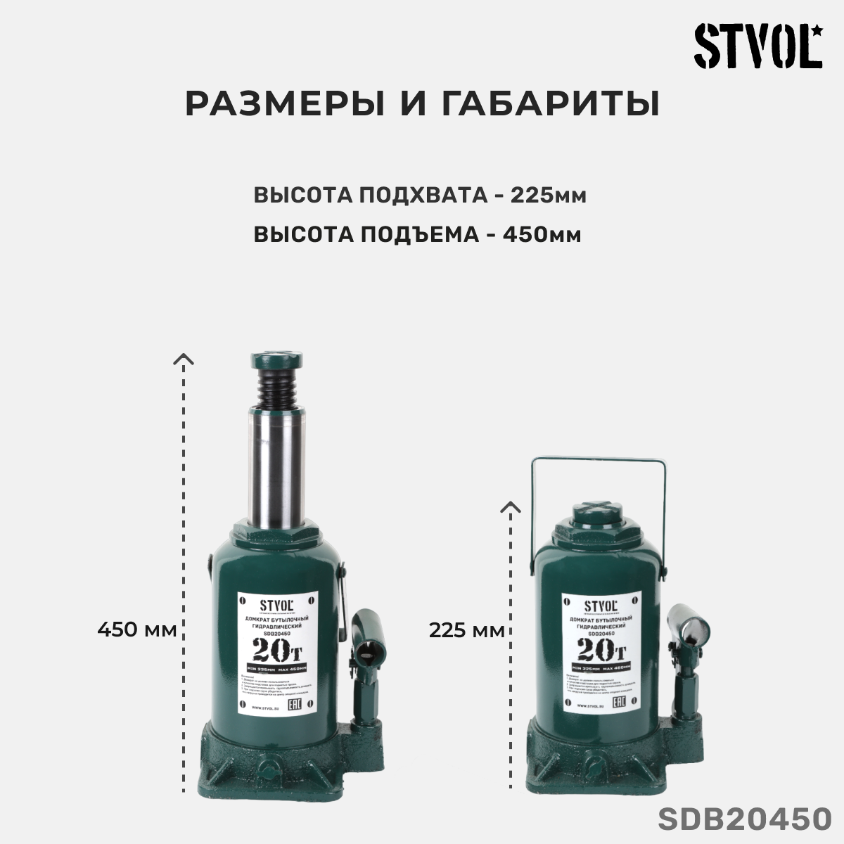 Домкрат автомобильный гидравлический бутылочный STVOL 20 т высота подъема 225-45