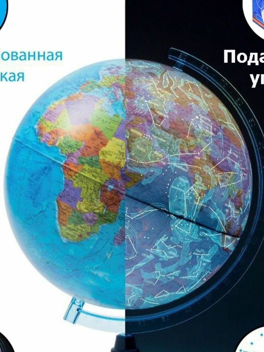 Глобус День и Ночь с двойной картой. Политическая карта Земли и звездного неба, 25 см, подсветка Prof-press - фото №10