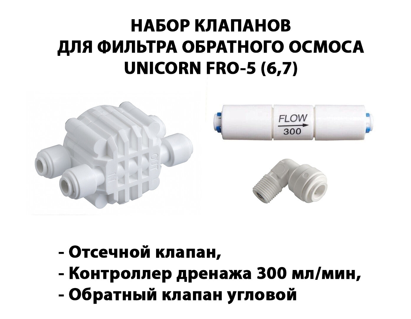 Набор клапанов для фильтра обратного осмоса UNICORN FRO-5 (6,7) (Отсечной клапан, контроллер дренажа 300 мл/мин, обратный клапан угловой)