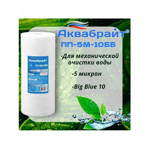 фото Картридж для механической очистки воды big blue 10 аквабрайт