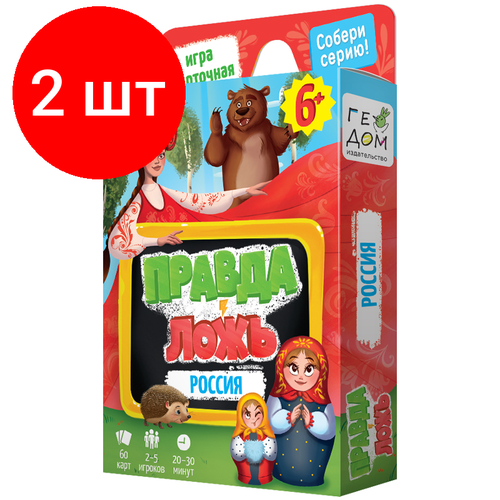 Комплект 2 шт, Игра настольная геодом Правда-ложь., 60 карточек, картонная коробка