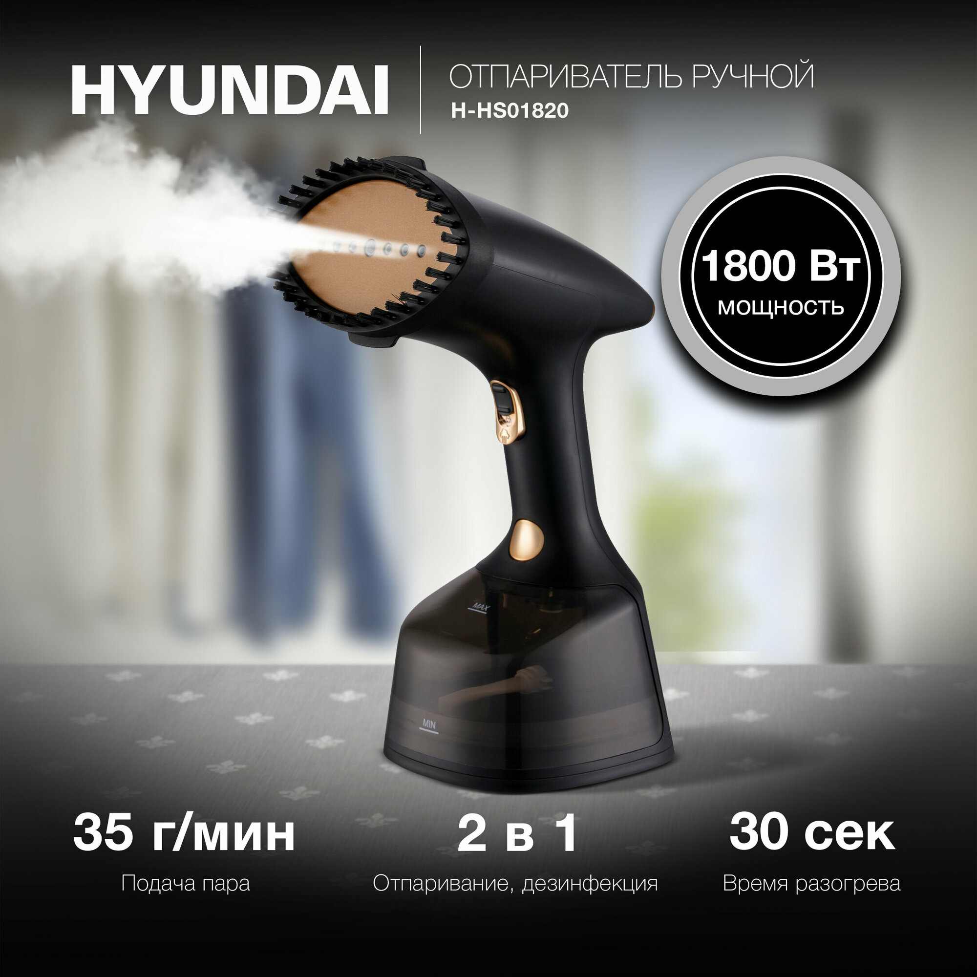 Отпариватель Hyundai H-HS01820 черный/золотистый