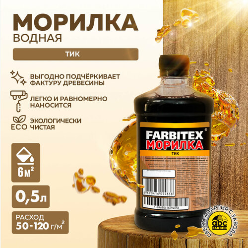 Farbitex морилка деревозащитная, 0.5 л, тик farbitex морилка деревозащитная 0 5 л орех