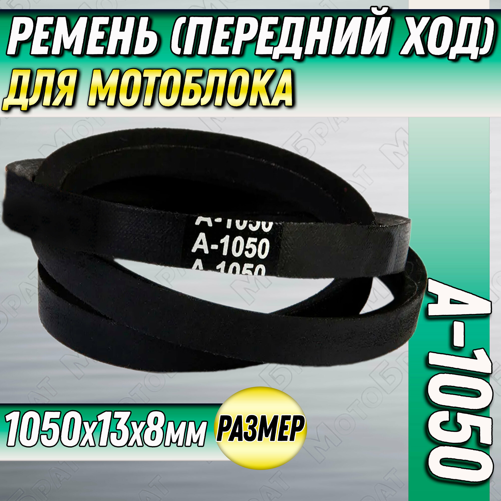 фото Ремень A-1050 для мотоблока