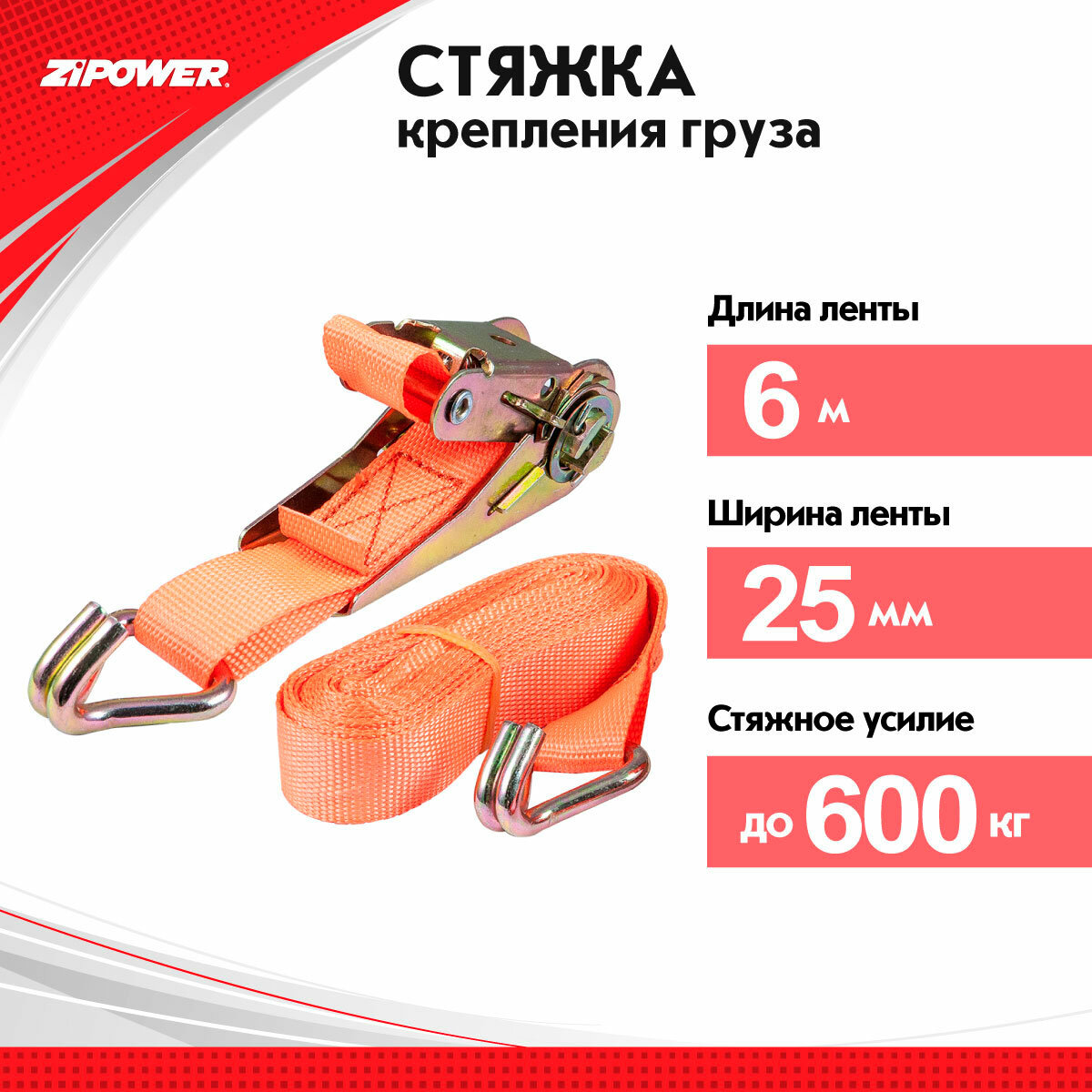 Ремень для грузов, 6 метров, 600 кг PM1123