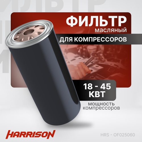 Фильтр масляный HRS - OF025060 для компрессоров мощностью 18-45 кВт