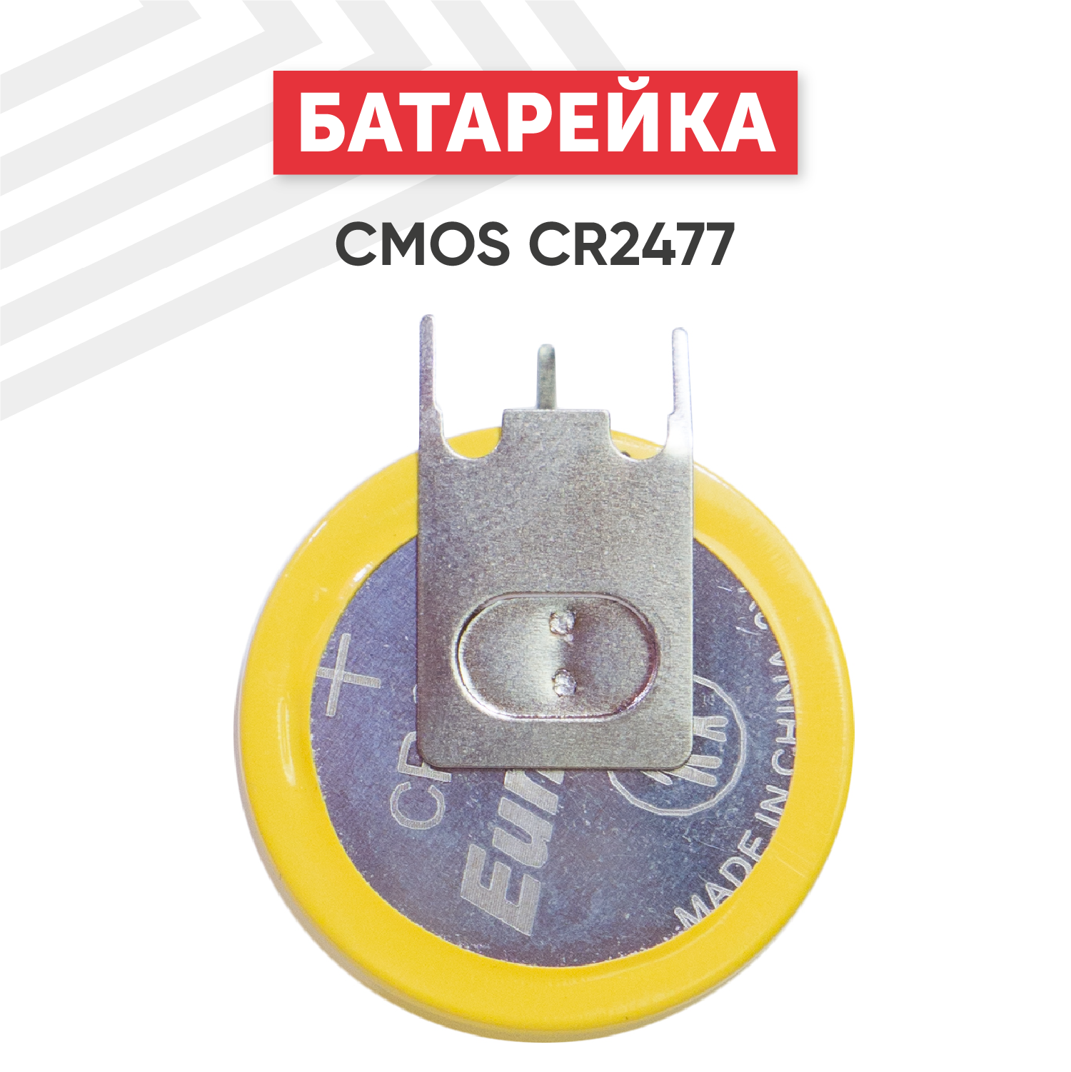 Батарейка (элемент питания таблетка) CMOS CR2477 3В 1060мАч для игрушек фонариков