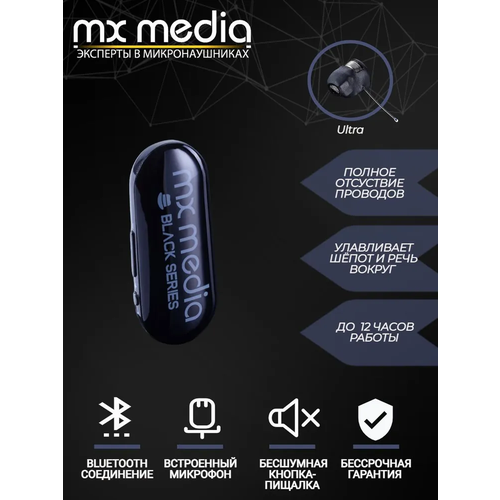 Микронаушник беспроводной MXMEDIA Black Box Ultra капсульный, встроенный микрофон