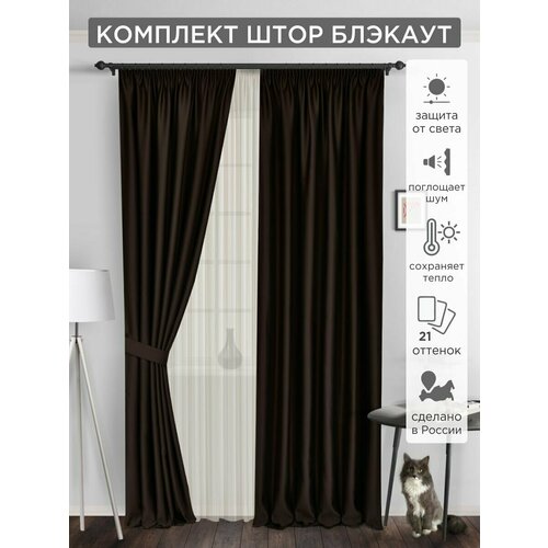 Комплект штор ВсеТканиТут / блэкаут Bacio / темно-коричневый/ венге / 500 х 250 см ( 2 шт - 250 х 250 см )