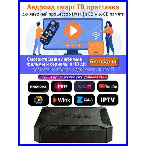 Андроид приставка Smart TV с 2 ГБ оперативной памяти и 16 ГБ встроенной памяти тв приставка смарт tv x96q 2 16gb черный