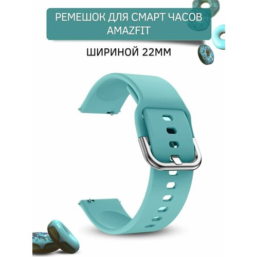 Ремешок для смарт-часов Amazfit шириной 22 мм, силиконовый, Medalist, бирюзовый