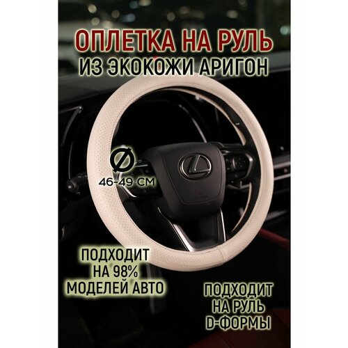 Оплетка руля материал аригон