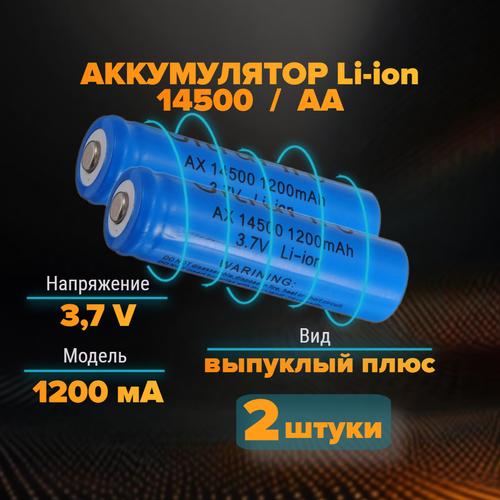 Аккумулятор АА 14500 3,7v 1200 мА 2 штуки