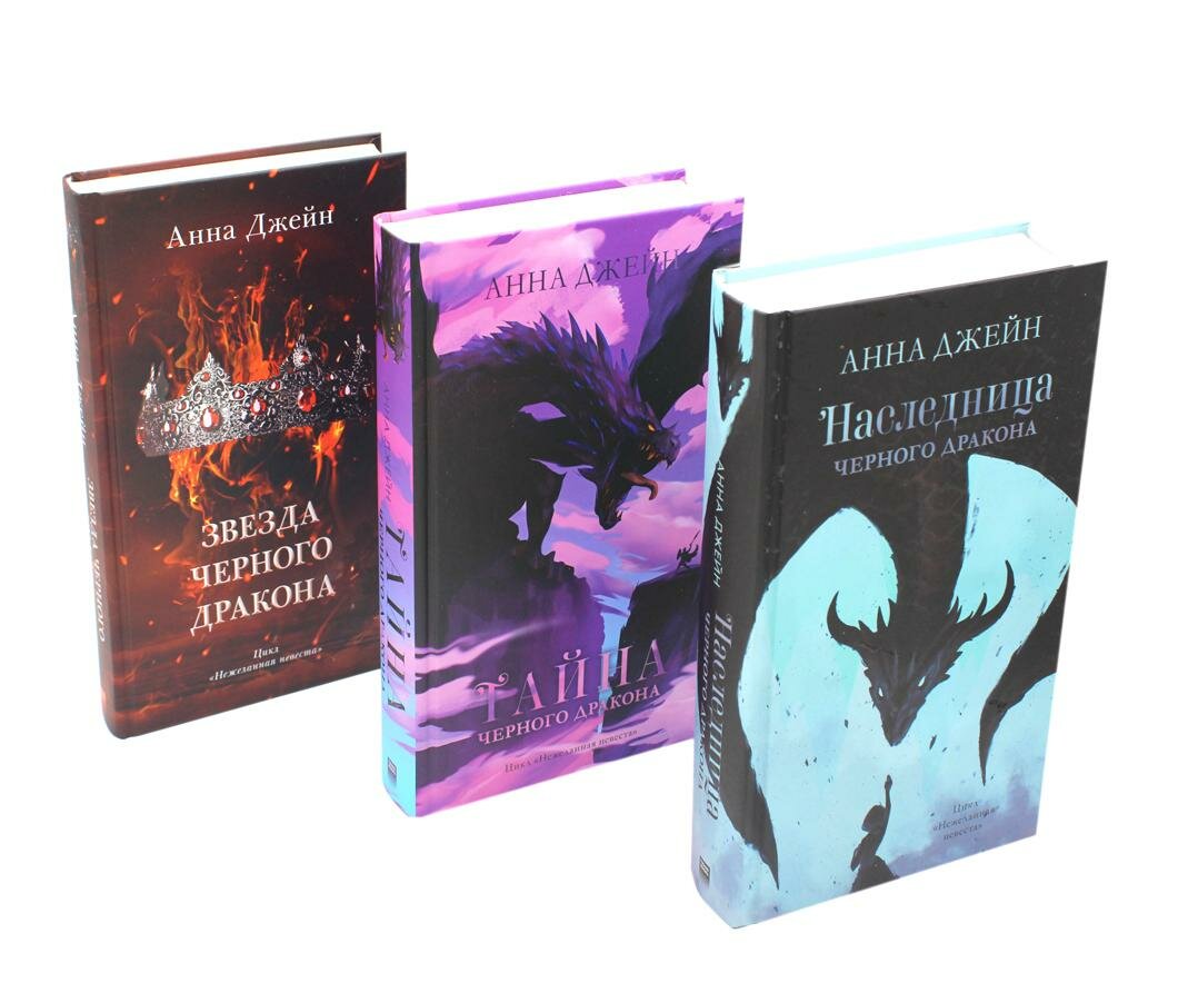 Наследница черного дракона; Тайна черного дракона; Звезда черного дракона: комплект из 3 книг. Джейн А. Клевер-Медиа-Групп