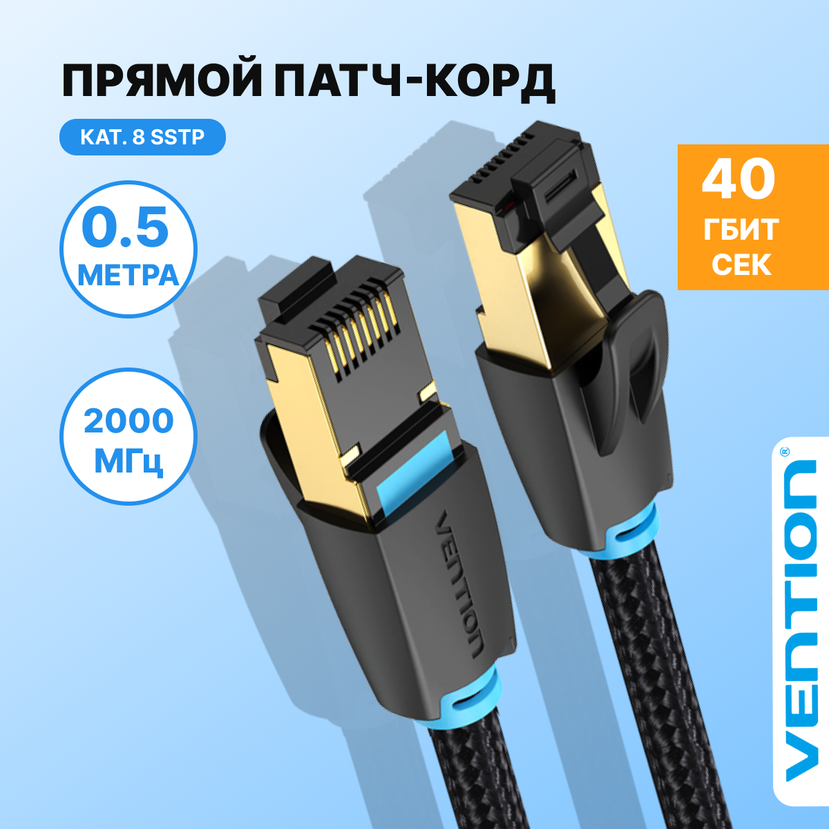 Vention Патч корд прямой SSTP cat.8 RJ45 (папа) с тканевой оплеткой, интернет кабель, длина 0.5 м, арт. IKGBD