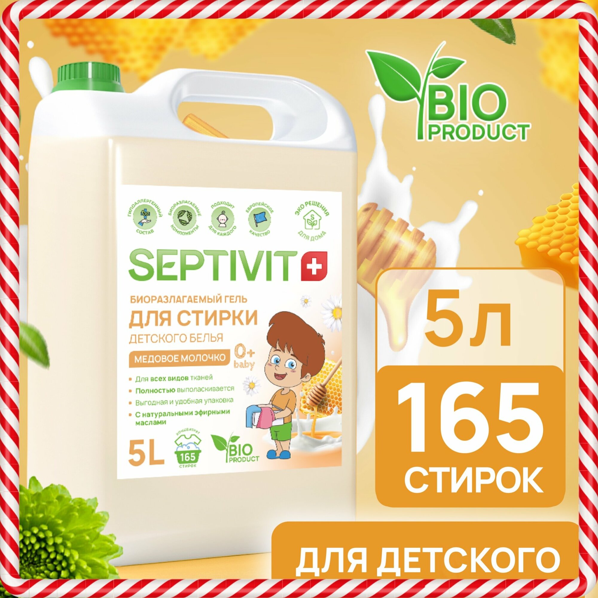 Гель для стирки детского белья Медовое молочко SEPTIVIT Premium / Гель-концентрат для стирки / Гель для стирки детского белья, 5л