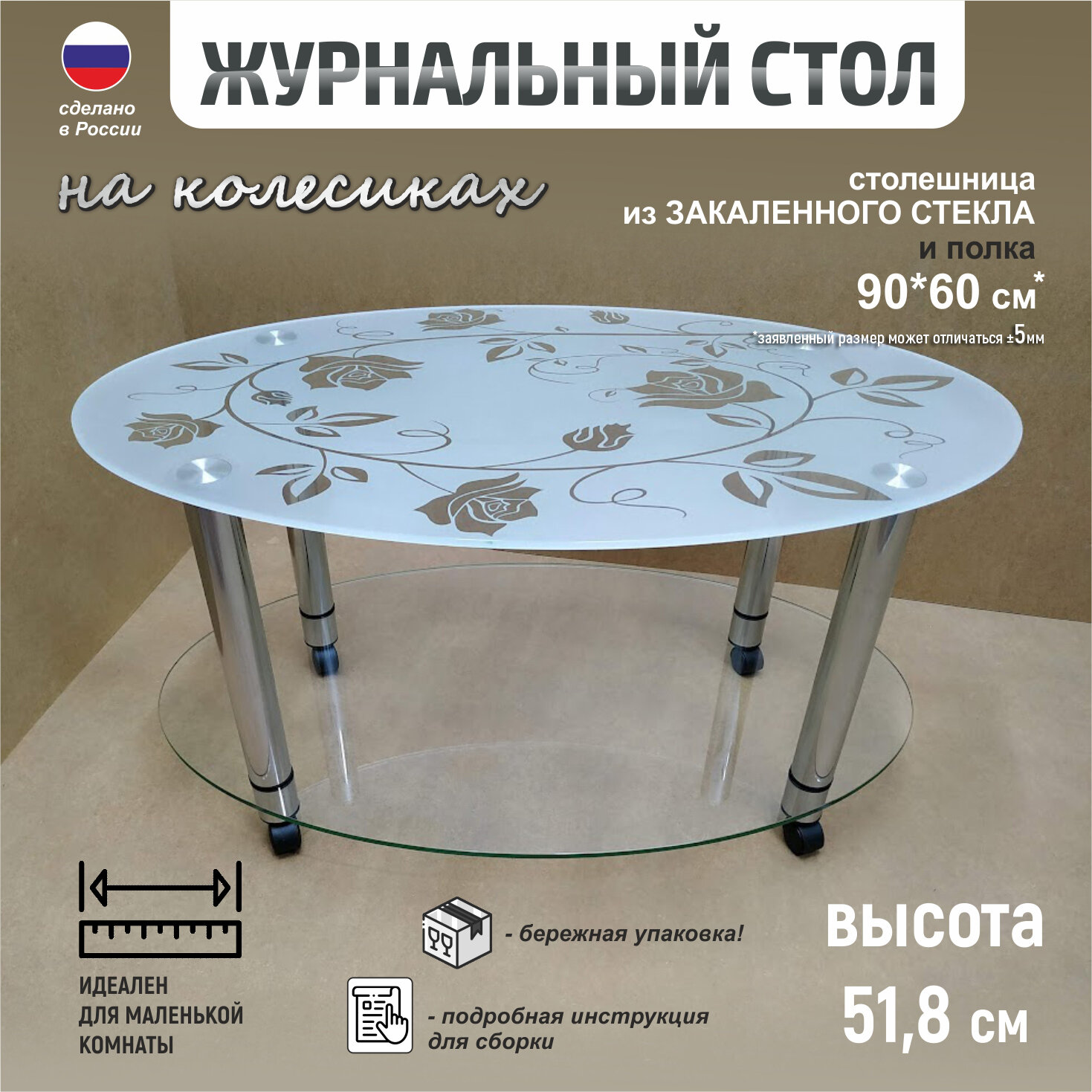 Журнальный стол с полкой на колесиках Ж-13 розы из закаленного стекла 90х60х51,4 см