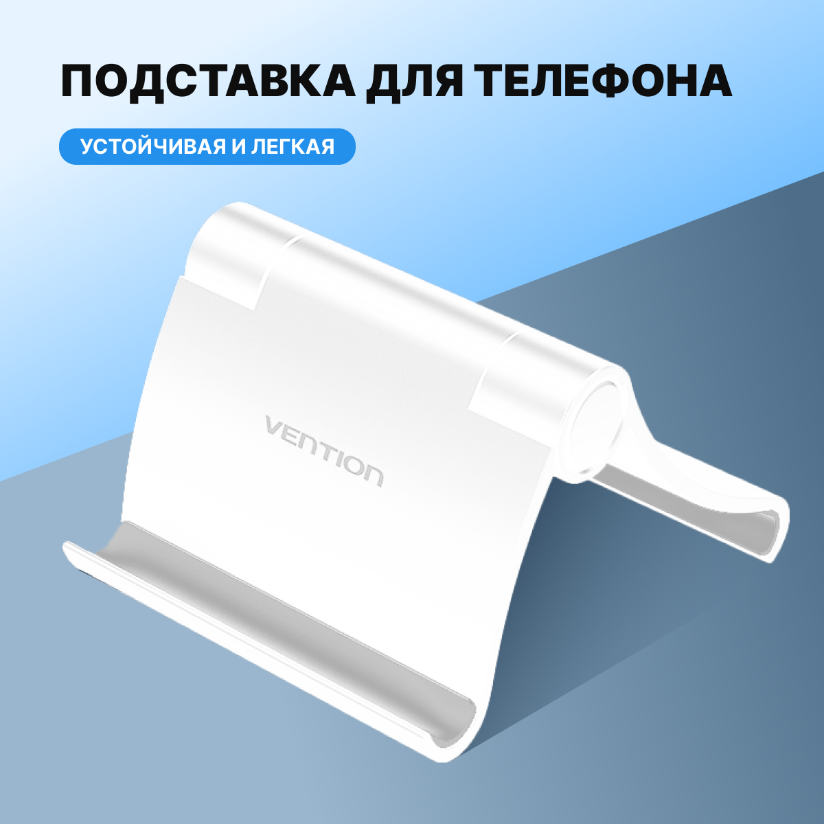 Vention Подставка для телефона ,смартфона, планшета ,настольная складная регулируемая, цвет Белая