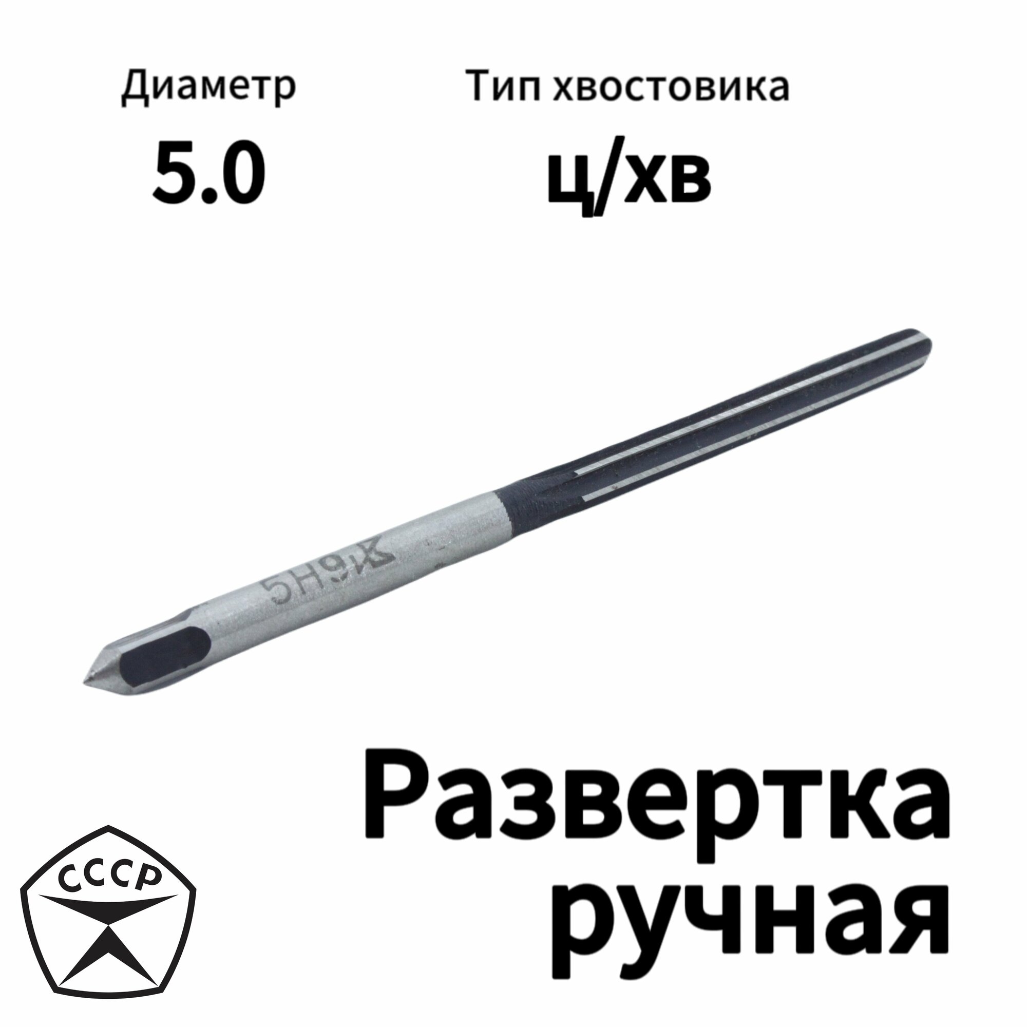 Развертка ручная 5 Н9