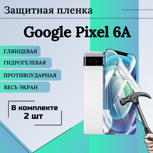 Гидрогелевая защитная пленка для Google Pixel 6A глянцевая на весь экран 2 шт