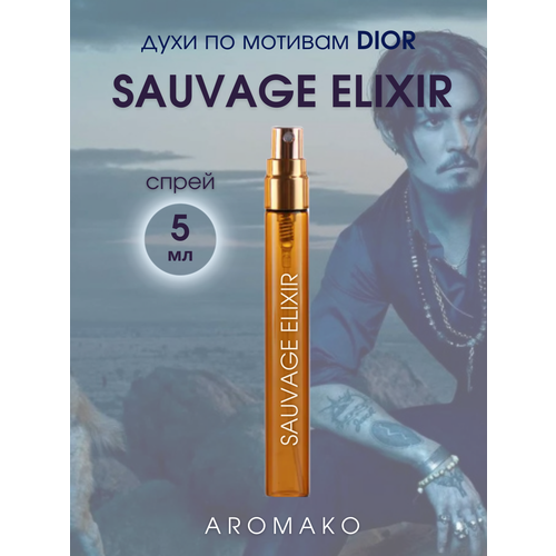 Духи по мотивам Sauvage Elixir, Dior спрей 5 мл AROMAKO духи по мотивам sauvage dior 100 мл