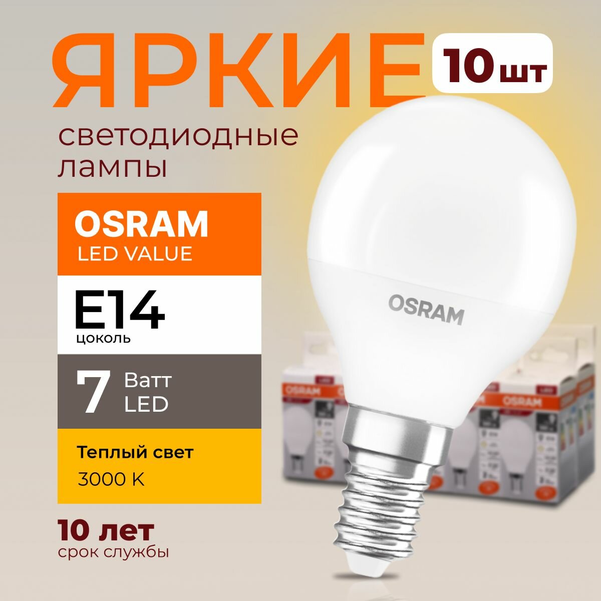 Лампочка светодиодная Osram шар 7 Ватт E14 теплый свет 3000K Led LV CLP FR матовая 560 лм набор 10шт