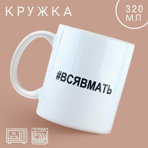 Кружка керамическая Вся в мать 320 мл цвет белый 661₽